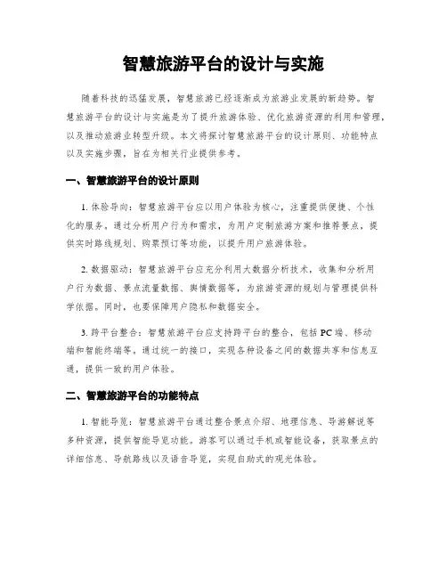 智慧旅游平台的设计与实施