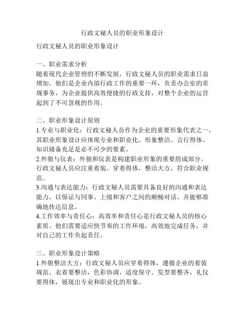 行政文秘人员的职业形象设计
