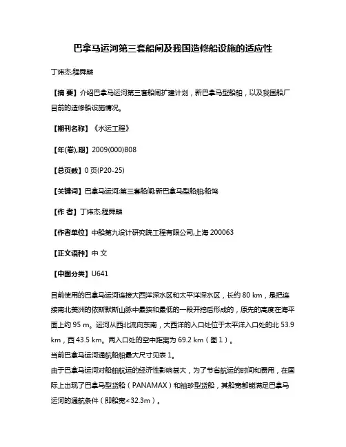 巴拿马运河第三套船闸及我国造修船设施的适应性