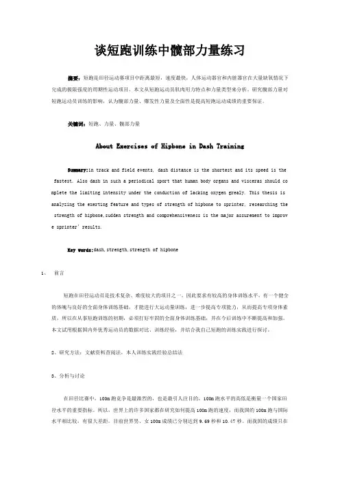 谈短跑训练中髋部力量练习