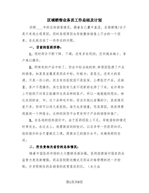 区域销售业务员工作总结及计划(4篇)