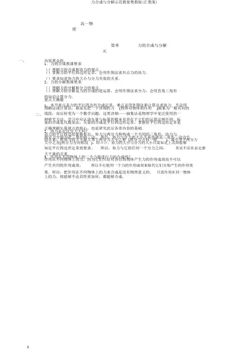 力合成与分解示范教案粤教版(汇教案)