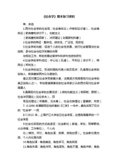 《社会学》期末复习资料