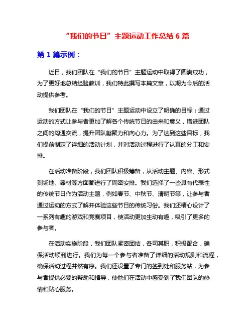 “我们的节日”主题运动工作总结6篇