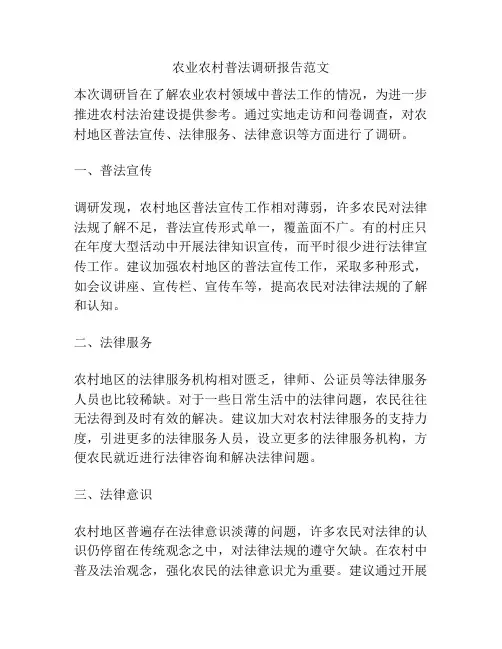农业农村普法调研报告范文