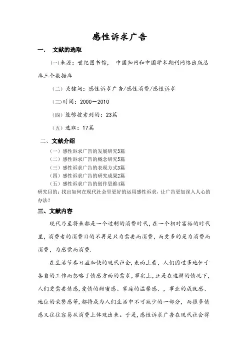 文献综述感性诉求广告---精品模板