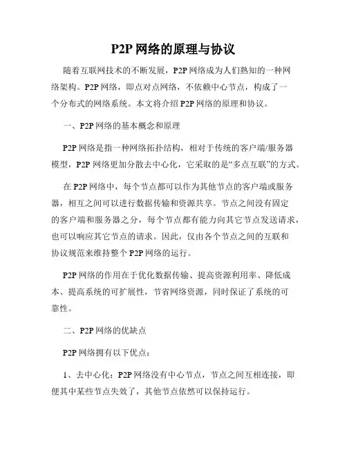 P2P网络的原理与协议