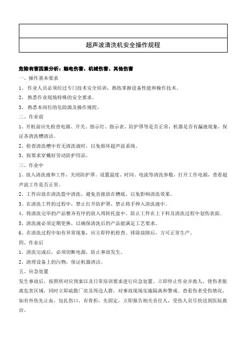 22超声波清洗机安全操作规程