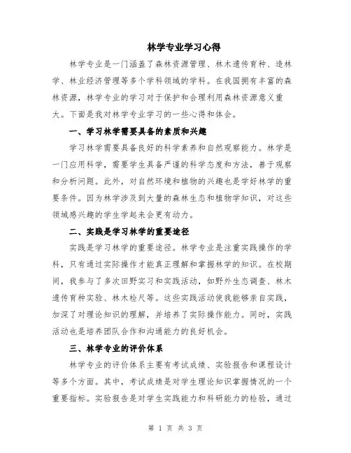 林学专业学习心得