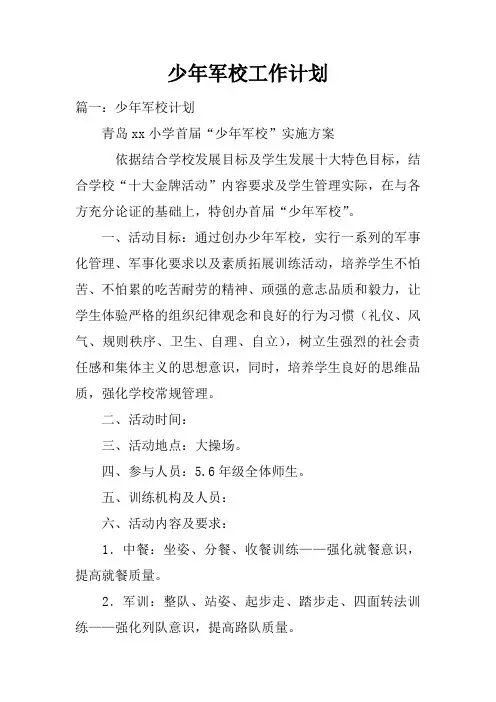 少年军校工作计划(2)