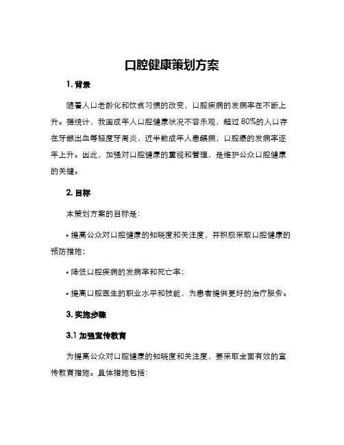 口腔健康策划方案