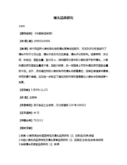 馒头品质研究