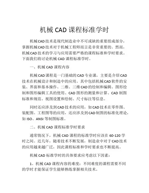 机械CAD课程标准学时