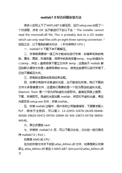 matlab7.0综合问题安装方法