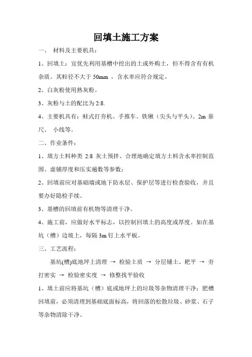 回填土施工方案