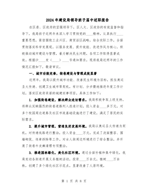 2024年建设局领导班子届中述职报告（三篇）