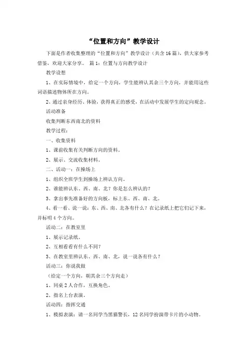 “位置和方向”教学设计