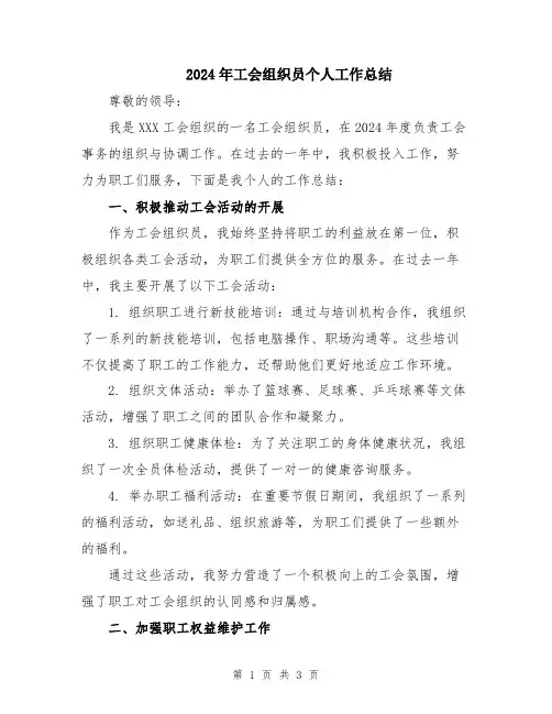 2024年工会组织员个人工作总结