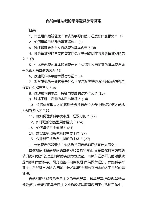 自然辩证法概论思考题及参考答案