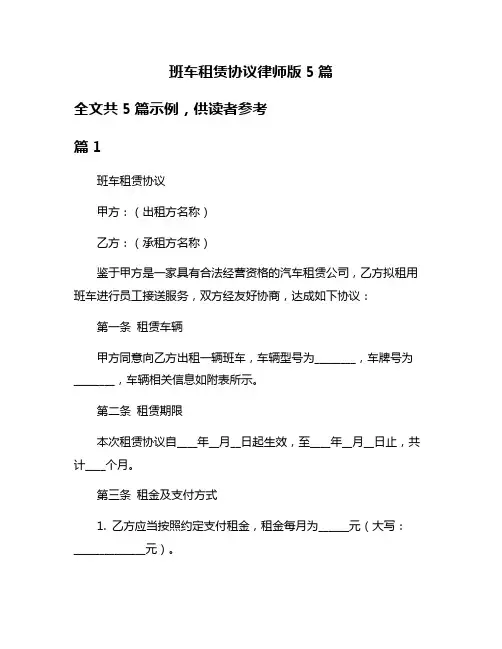 班车租赁协议律师版5篇
