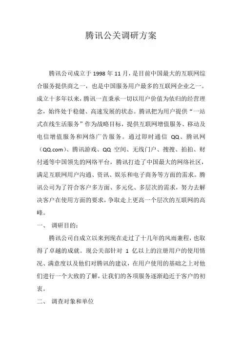 腾讯公司公关调研方案