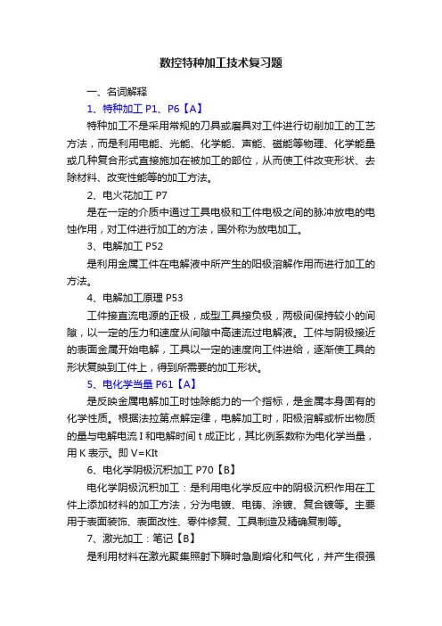 数控特种加工技术复习题