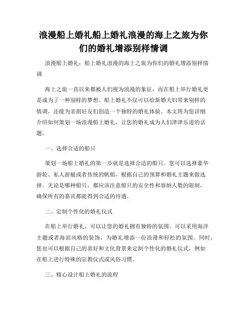 浪漫船上婚礼船上婚礼浪漫的海上之旅为你们的婚礼增添别样情调
