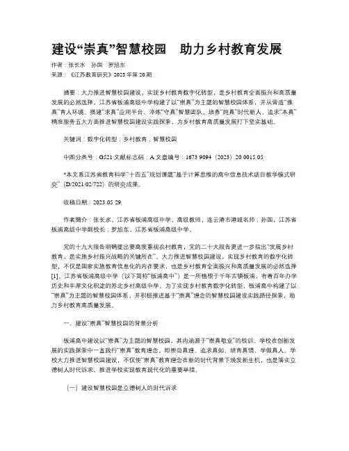 建设“崇真”智慧校园
