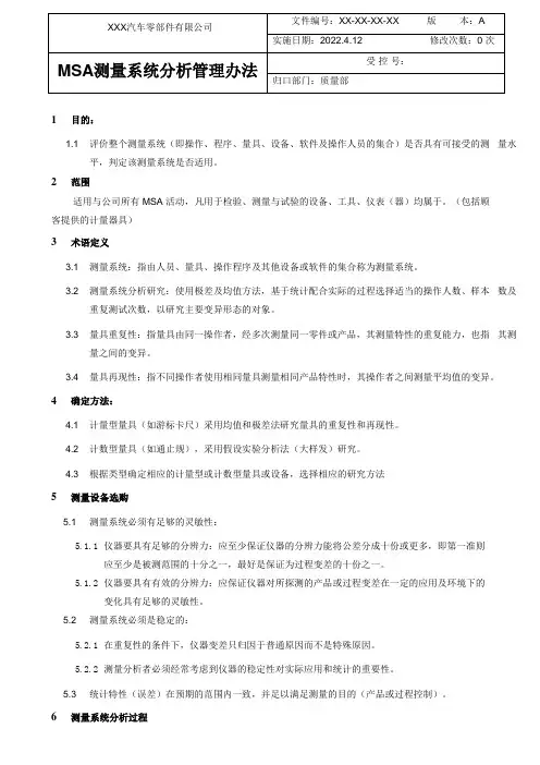 MSA测量系统分析管理办法