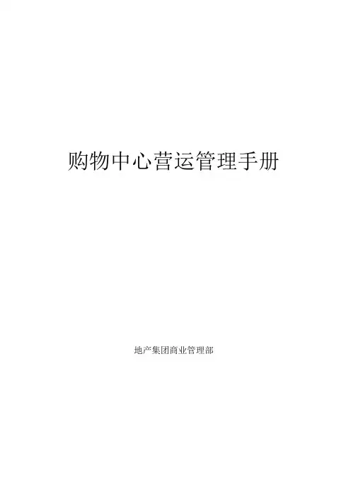 购物中心营运管理手册