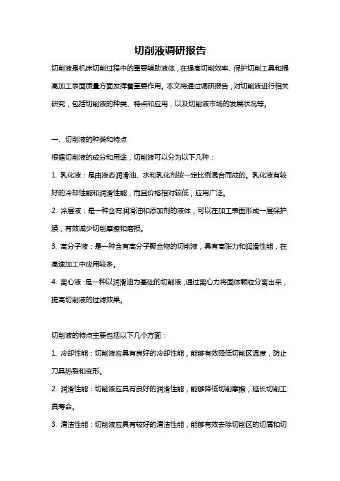 切削液调研报告