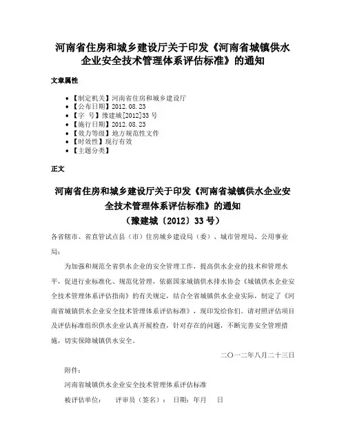 河南省住房和城乡建设厅关于印发《河南省城镇供水企业安全技术管理体系评估标准》的通知