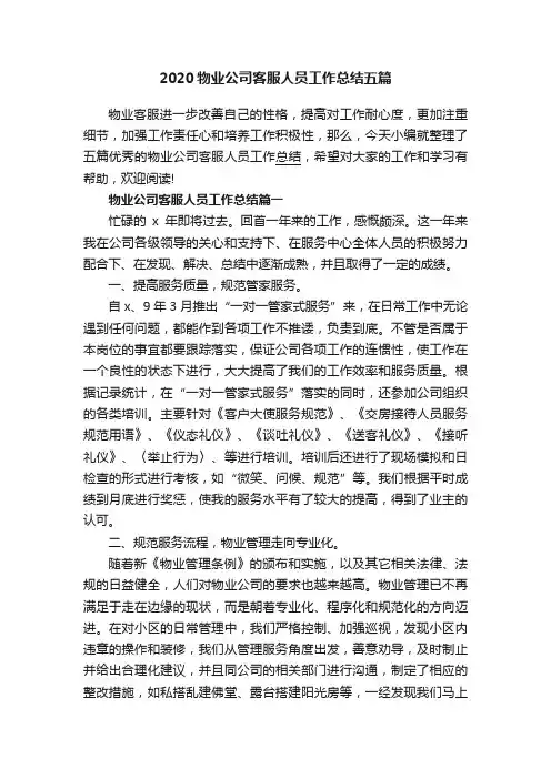 2020物业公司客服人员工作总结五篇