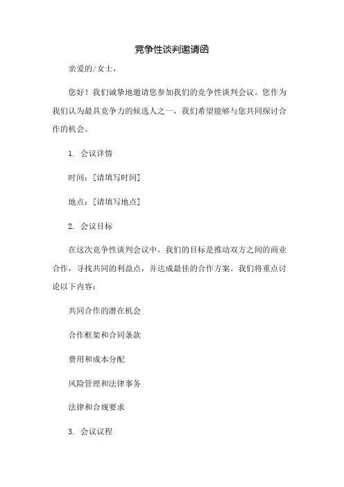 竞争性谈判邀请函