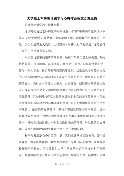 大学生上军事理论课学习心得体会范文合集三篇
