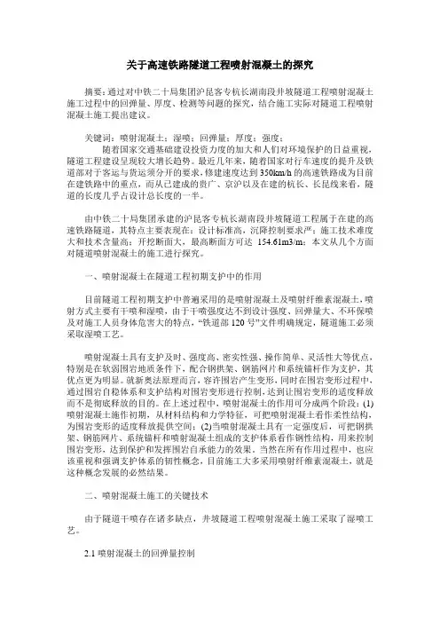 关于高速铁路隧道工程喷射混凝土的探究