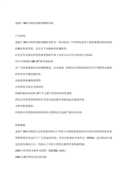 道康宁993结构性装配硅酮密封胶