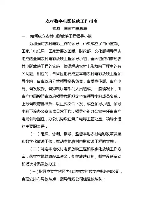 农村数字电影放映工作指南