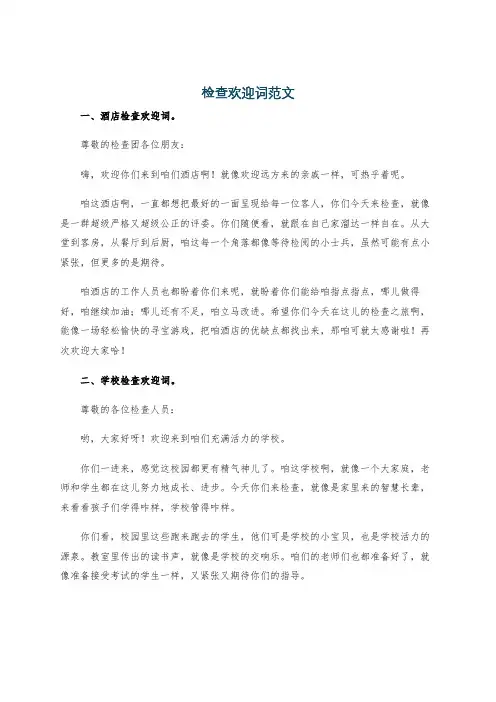 检查欢迎词范文