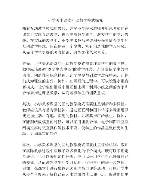 小学美术课堂互动教学模式探究