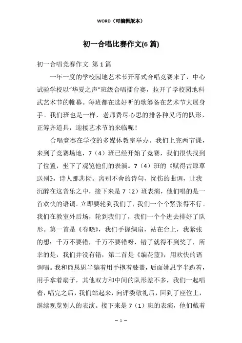 初一合唱比赛作文(6篇)