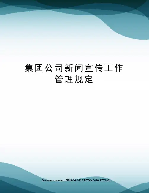 集团公司新闻宣传工作管理规定