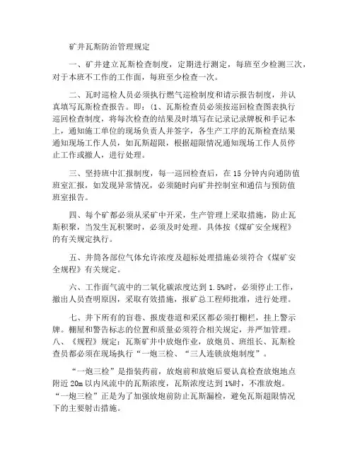 矿井瓦斯防治管理规定