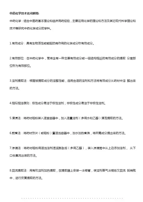 中药化学技术名词解释