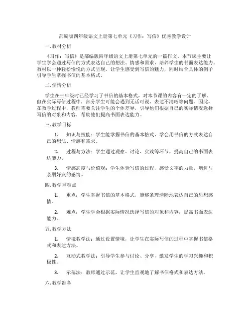 部编版四年级语文上册第七单元《习作：写信》优秀教学设计