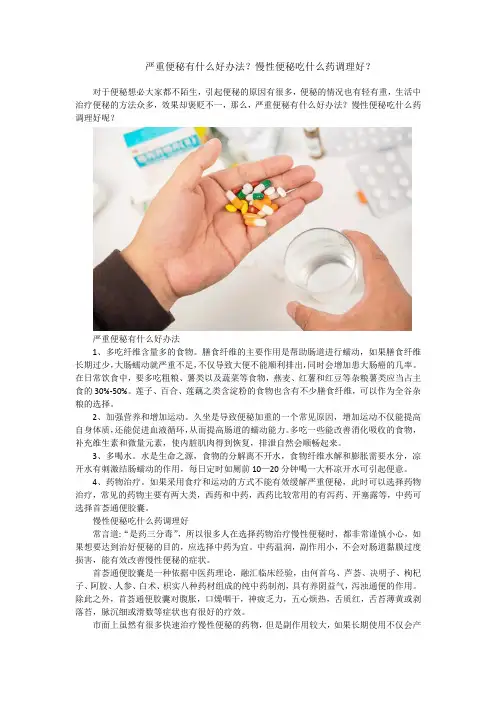 严重便秘有什么好办法？慢性便秘吃什么药调理好？