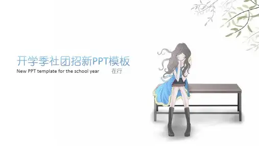 学校社团招新极简清新手绘风通用动态PPT模板素材方案