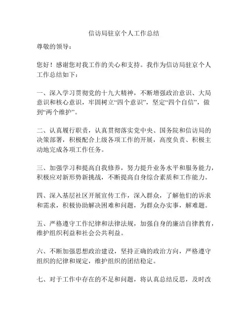 信访局驻京个人工作总结