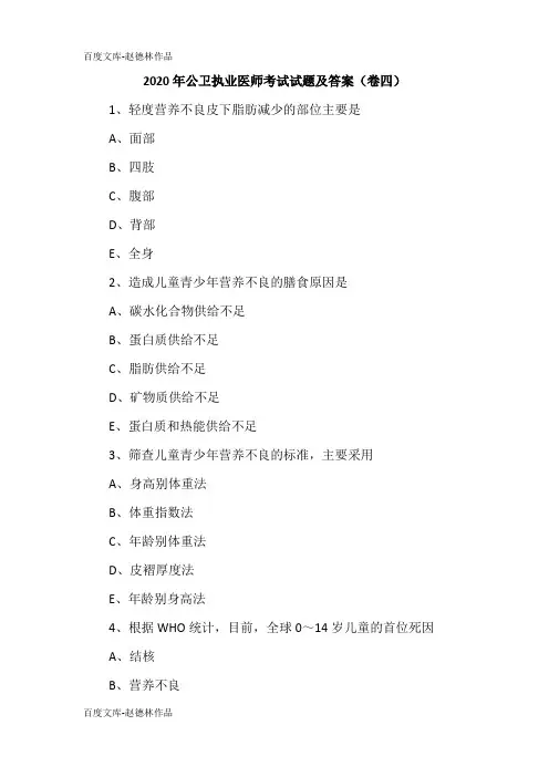 2020年公卫执业医师考试试题及答案(卷四)