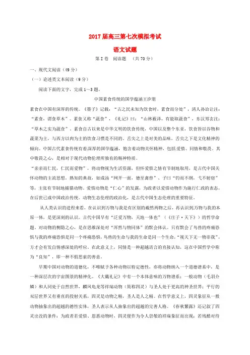 精选高三语文下学期第七次模拟考试试题